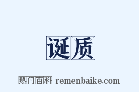 诞质是什么意思的图片
